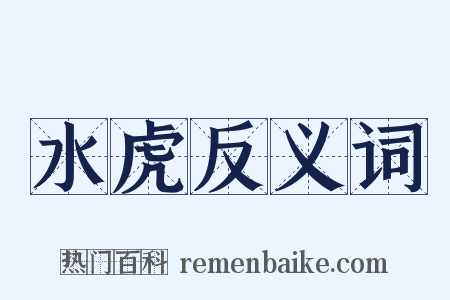水虎反义词是什么意思的图片
